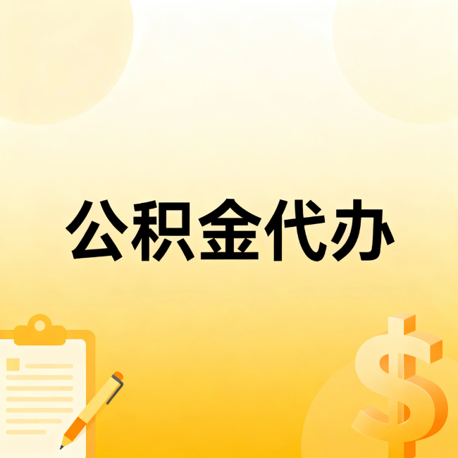定安公积金代办：不是找人跑腿，是给自己减负