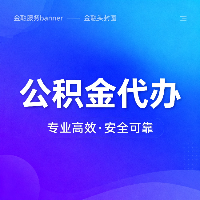 定安公积金代办：五个常见的认识误区，一次说清楚